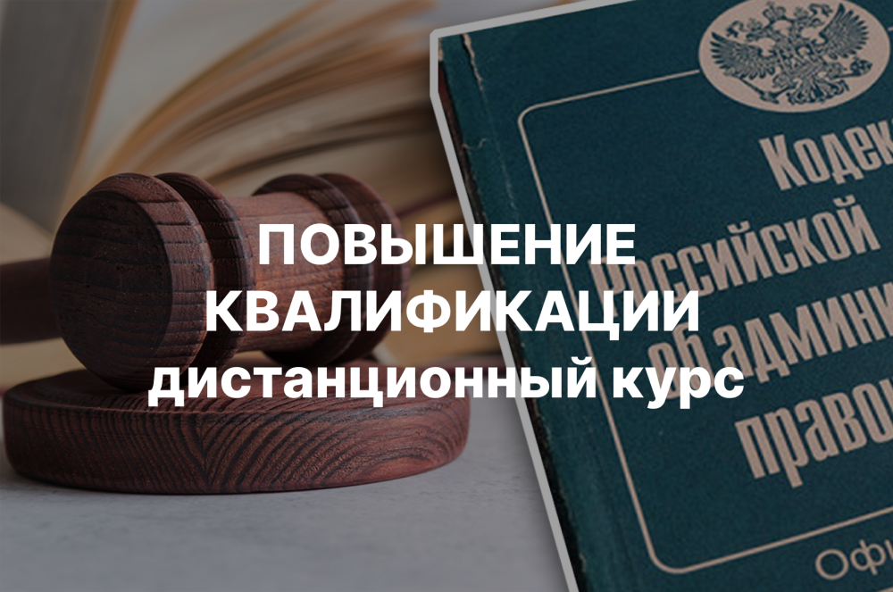 Практика применения Кодекса Российской Федерации об административных правонарушениях