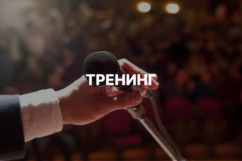 Харизматичный оратор: невербальное влияние, голосовые инструменты, импровизация