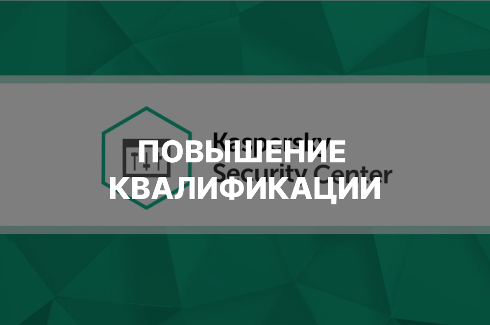 Администрирование сервера Kaspersky Security Center