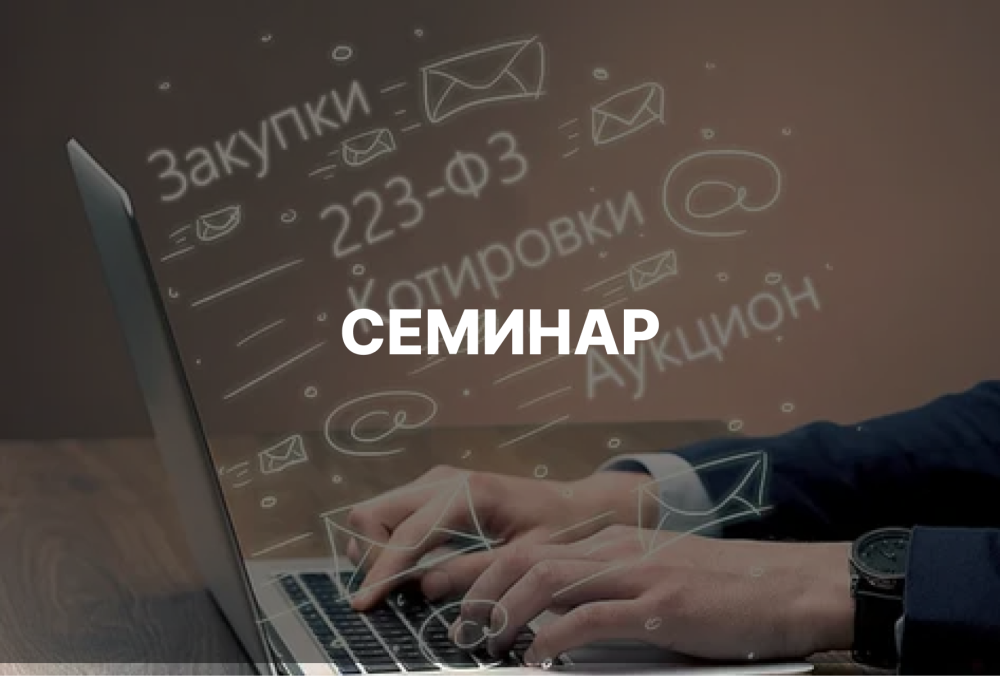 Актуальные изменения Закона № 44-ФЗ: что учесть и к чему готовиться заказчикам