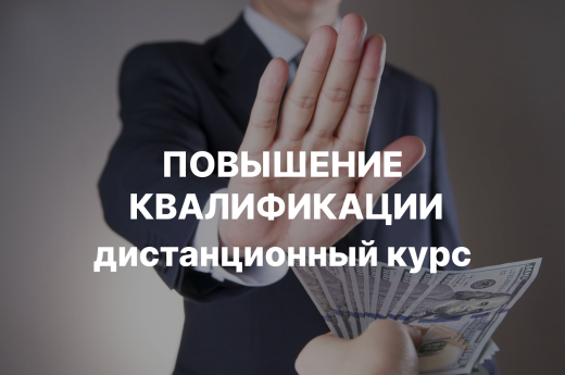 Противодействие коррупции в системе органов публичной власти