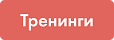 Тренинги Тренинги